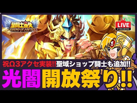 【星矢ジャスティス】※コロナ療養中のためすぐ終わります！Ω3アクセ追加にショップ更新の神アプデきた！神聖衣アイオリア恒常入りしたので光闇開放祭！【聖闘士星矢GSS】