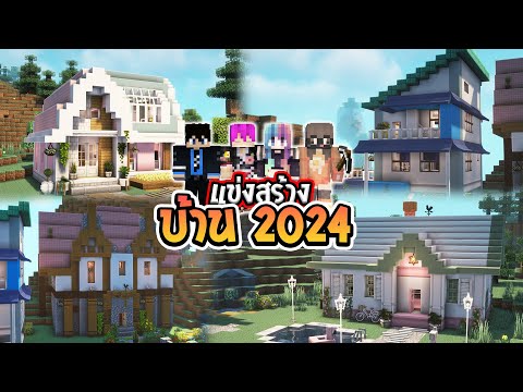 🌈แข่งสร้าง:บ้าน2024ตามใจชอบ!