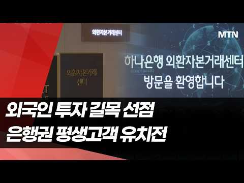 외국인 투자 '길목' 선점…은행권 주거래 고객 유치전 / 머니투데이방송 (뉴스)