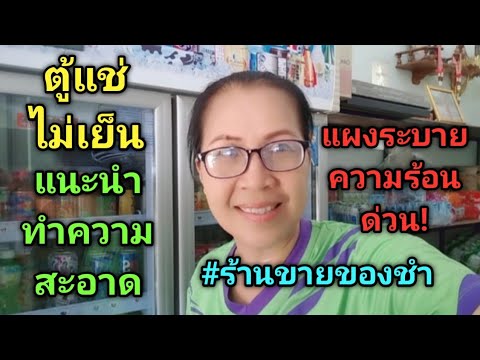 ระวังตู้แช่ร้านชำหน้าร้อนสาเห