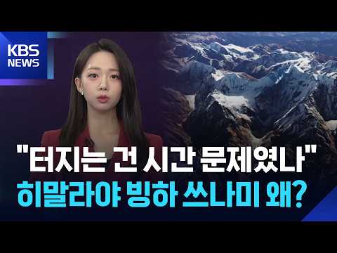 [W 언박싱] “터지는 건 시간 문제였나”…히말라야 <strong>빙하</strong> 쓰나미 왜? / KBS  2026.08.27.