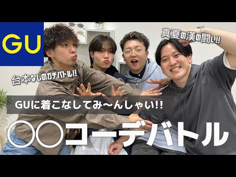 【GU公式】結局誰が1番イケてんの？真夏のコーデバトル🍉
