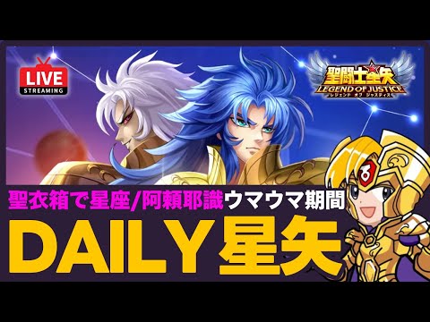 【星矢ジャスティス】デイリー星矢！終了後はギャラソルも！質問なんでもどうぞ！【聖闘士星矢LOJ】