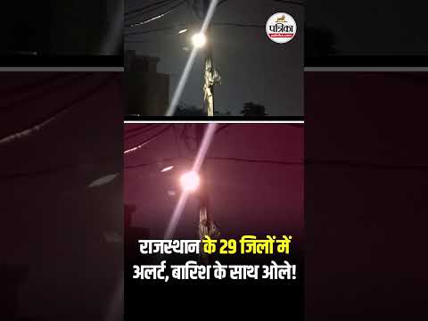 Rajasthan Weather: 29 जिलों में अलर्ट,बारिश के साथ ओले!। IMD । Heavy Rain   #RajasthanWeather