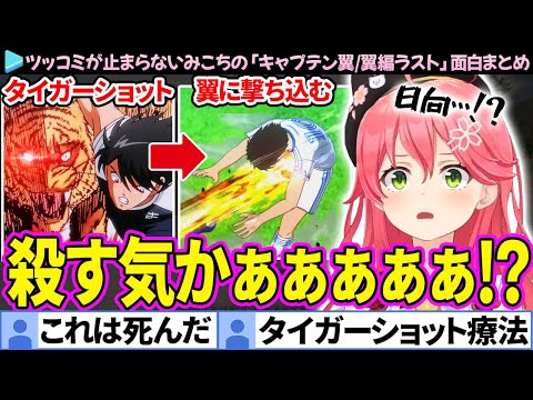 【面白まとめ】ギャグと激アツシーンが交互にくるみこちの「キャプテン翼/翼編ラスト」ここ好き総集編【さくらみこ/ホロライブ切り抜き】