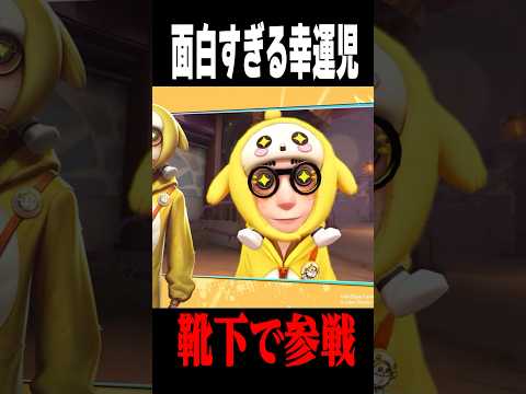 幸運児に新衣装！靴下で荘園に参戦します！#shorts #第五人格  #identityv #ゲーム実況