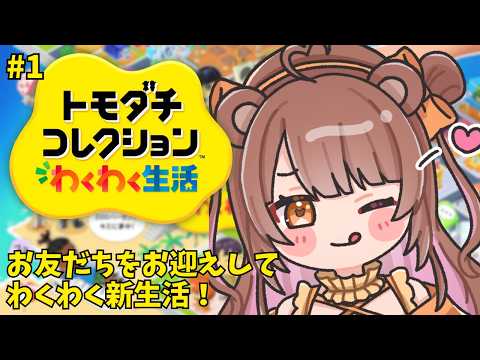 【 トモダチコレクション わくわく生活 】お友だちをお迎えして生活を始める🌼【 #夢中ちょん #vtuber 】