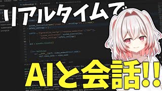 【作り方】AIが見たり聞いたりしながらリアルタイムで会話する!!