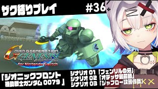【#ジージェネ ＃SDガンダム】ザク縛り　ジオニックフロントシナリオ クリア耐久　「ジオニックフロント 機動戦士ガンダム0079」シナリオ 