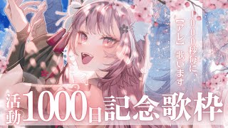 【後半戦】活動1000日記念🌸1000秒毎にあの名曲を歌うぞ！告知あり◎【 #稲守サクヤ #karaoke #Singingstream 】