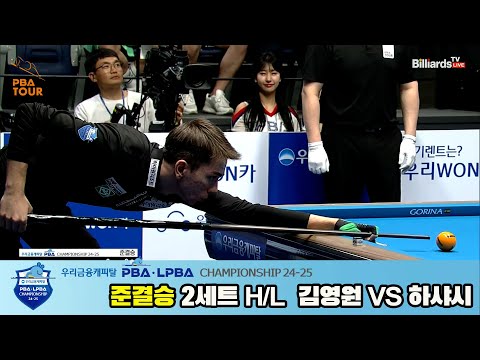 김영원vs하샤시 준결승 2세트 HL[우리금융캐피탈 PBA챔피언십 24-25]