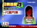 091107 TVBS 施女(Sammi0914)詐騙之新聞報導