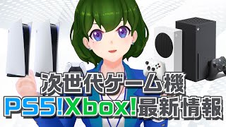【解説動画】次世代ゲーム機！PS5!Xbox!最新情報