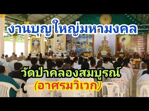งานบุญใหญ่วัดป่าคลองสมบูรณ์ชั