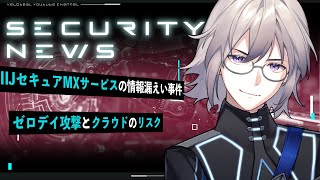 🔴【解説】IIJセキュアMXサービスの情報漏えい事件から学ぶ！ゼロデイ攻撃とクラウドのリスク【VTuber】【LIVE #135】