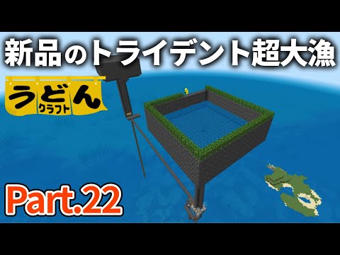 【マイクラ実況】ドラウンドトラップ作ったら30分でデカチェスト埋まっちゃいました【ウドンクラフト】#22