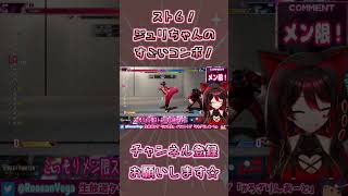 ジュリちゃんのすごいコンボ！！！🎸【ロザリン・ロック/ストリートファイター6/ショート/Vtuber】 #shorts
