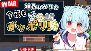 【 雑談｜マシュマロ 】12月のガポラジがはじまった！すごく寒いよ～。【Vtuber｜神乃ひかり】