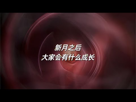 宇宙传讯85🪬新月之后大家会有什么成长#塔罗测试 #灵摆调频 #星座运势 #玄学 #离火大运