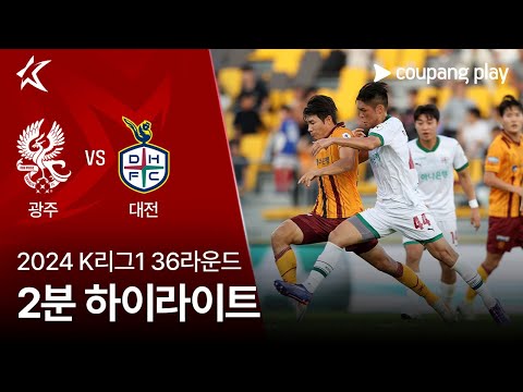 [2024 K리그1] 36R 광주 vs 대전 2분 하이라이트