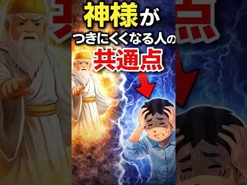 神様が付きにくくなる人の共通点