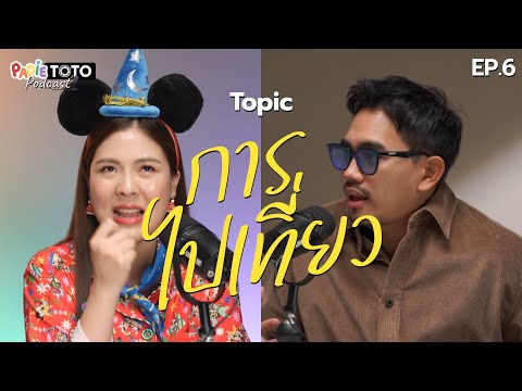 การไปเที่ยว|PadietotoPodcas