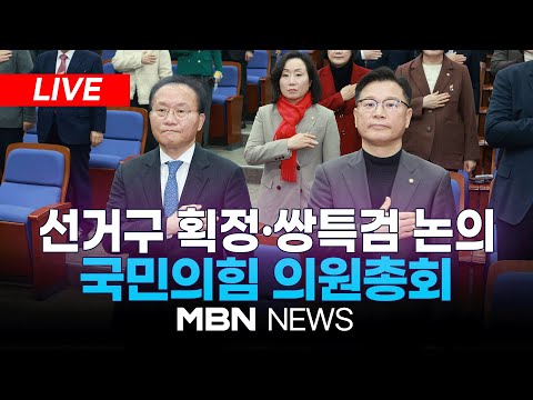 🔴[LIVE] 국민의힘 의원총회 24.02.28 l MBN NEWS