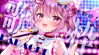 【 歌枠 】同接600人目指してます！初見さんも常連さんもおいで！！│ Singing / karaoke  /  歌回【 苺咲べりぃ / 