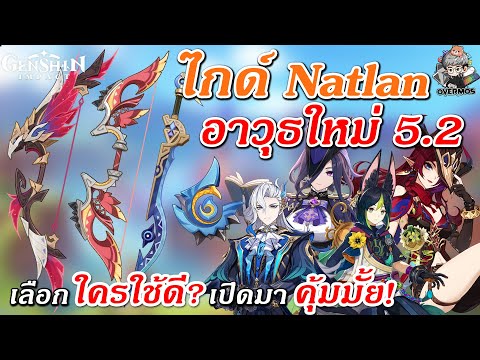 ไกด์อาวุธใหม่5.2✦ทำอะไรได้