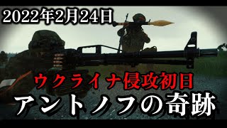【記録 ウクライナ侵攻】アントノフ国際空港の戦い ウクライナ戦争初日に行われた10時間の激闘!? ロシア連邦軍精鋭のVDV(空挺軍)の壊滅原