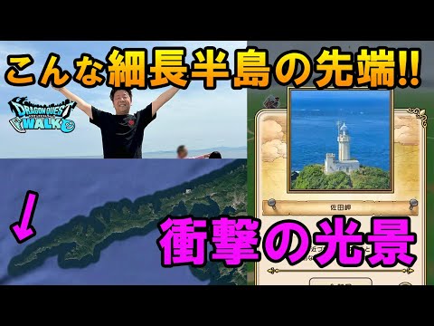 ドラクエウォーク643【四国最西端の細長い半島の先に驚きの光景！最難関のお土産スポット佐田岬でМ山涙の謝罪！】