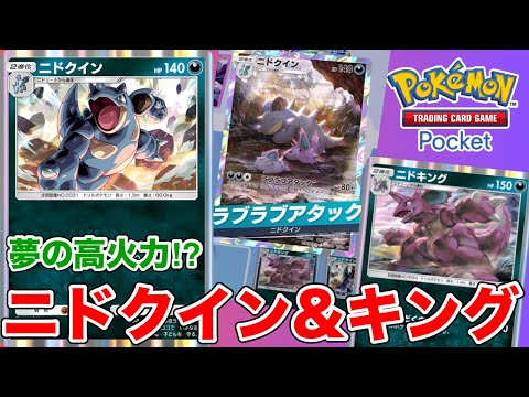 【ポケポケ】動かし方が鍵を握る！？夢の高火力ニドクイン&ニドキングデッキ【ポケカポケット】