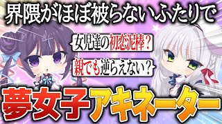 【#ゆゆシェリ】夢女子アキネーター【叶望ゆゆ/華糖シェリー/ハコネクト】#初見さん大歓迎