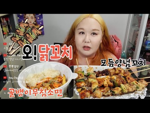 오닭꼬치 먹방♥소스5종+골뱅이소면 닭꼬치세트 트랜스젠더 소통대화 고민상담쇼