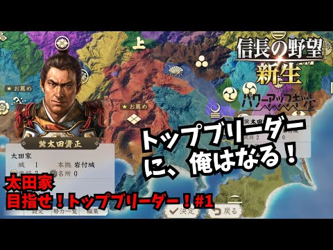 【信長の野望・新生PK】太田家：目指せ！トップブリーダー！#1【ゆっくり実況】