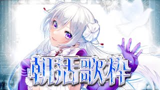 【#歌枠】朝活歌枠┊︎おはようのメロディをあなたに🌅🌱【 #MUS1CA / #Vsinger 】