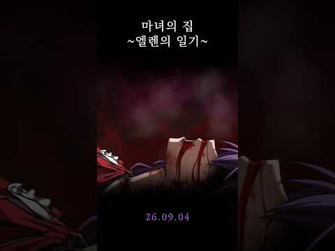 [Voice Drama] 마녀의 집 ~엘렌의 일기~ 예고