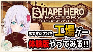 【#ShapeHeroFactory  】おすすめされてた工場ゲー体験版やってみる！【女性Vtuber】