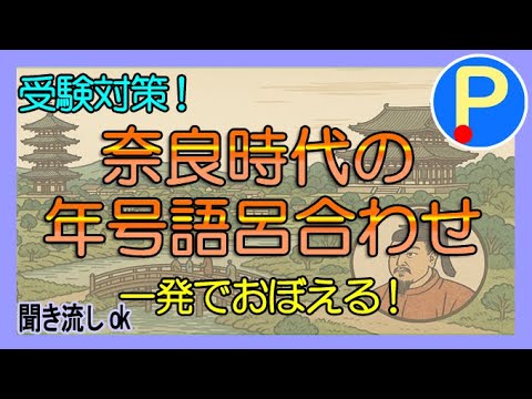 【歴史】奈良時代の年号語呂合わせ~中学生・高校受験対策・聞き流し・暗記特化~