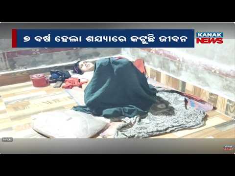 ଟଙ୍କା ନାହିଁ ବୋଲି ଚିକିତ୍ସା ହୋଇପାରୁନି | No Money For Treatment! Jajpur Family’s Painful Struggle