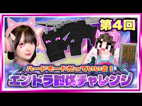 【生配信】ラストチャンス！ゲーム下手でも『ハードコアでエンドラを倒したい！』⚔チャレンジ４回目⚔【たまちゃん】