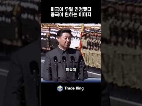 중국이 미국에게 가장 듣고 싶은 말
