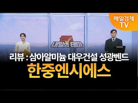 <strong>내일의</strong> 테마] 이태우의 <strong>내일의</strong> 종목 - 한중엔시에스 / 이태우 / MBN골드 매니저
