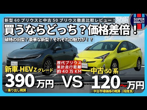 【徹底比較】新型60系プリウス vs 中古50プリウス|価格差は2倍以上!買うならどっち?後悔しない選び方