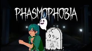 [vtuber] 迫真除霊部　キトウの裏側　[Phasmophobia]