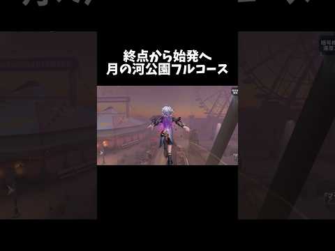 【第五人格】終点から始発へ月の河公園フルコース【identityV】【アイデンティティV】#shorts #第五人格
