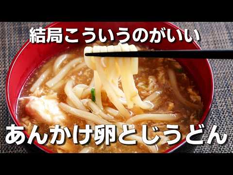 【冷凍うどん】「あんかけ卵とじうどん」の作り方。味付けはめんつゆだけ！【あたたかいうどん/たまご/簡単】