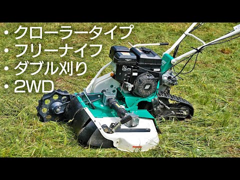 【平地も刈れる！】万能草刈機ウィングモア！【WMC747P】