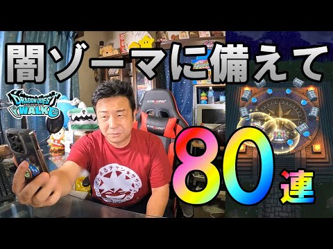 ドラクエウォーク568【明日のギガモン闇ゾーマに向けて！パーティ作成、ガチャ80連！】