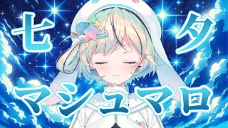 【雑談】七夕なので願い事マシュマロ読む！【#夏渚まはろ￤#パレプロ研究生】